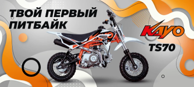 Твой первый питбайк! KAYO (Кайо) MINI TS70 10/10 (п/автомат. эл.стартер. 2024 г.)