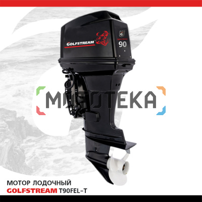 Лодочный мотор GOLFSTREAM (Гольфстрим) T90FEL - T
