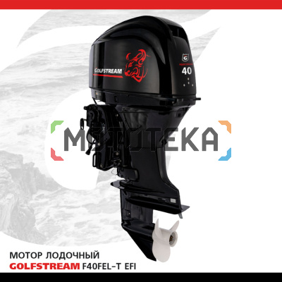 Лодочный мотор GOLFSTREAM (Гольфстрим) F40FEL - T - EFI