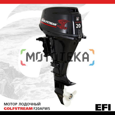 Лодочный мотор GOLFSTREAM (Гольфстрим) F20AFWS - EFI