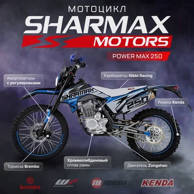 Мотоцикл кроссовый / эндуро Sharmax (Шармакс) Power Max 250 | Мототека