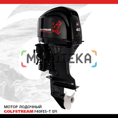Лодочный мотор GOLFSTREAM (Гольфстрим) F40FES - T EFI