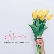 8 марта. Международный женский день