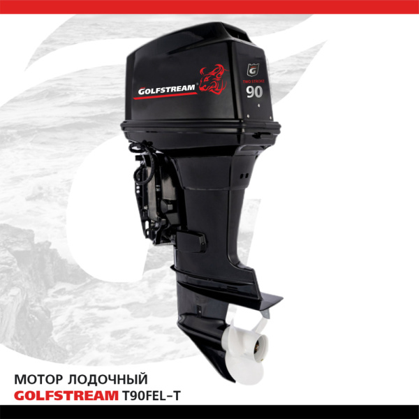 Лодочный мотор GOLFSTREAM (Гольфстрим) T90FEL - T | Мототека