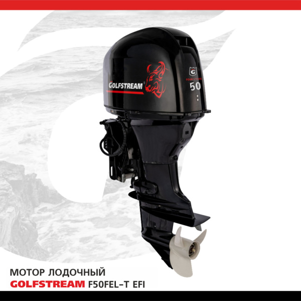 Лодочный мотор GOLFSTREAM (Гольфстрим) F50FEL - T - EFI | Мототека