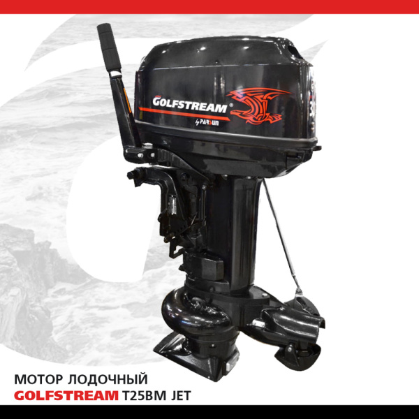 Лодочный мотор GOLFSTREAM (Гольфстрим) T25BM JET | Мототека