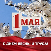 Поздравляем с 1 мая