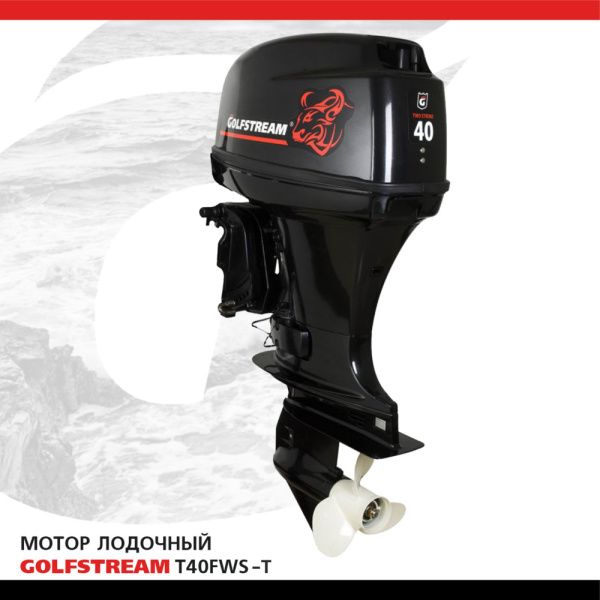 Лодочный мотор GOLFSTREAM (Гольфстрим) T40FWS - T | Мототека