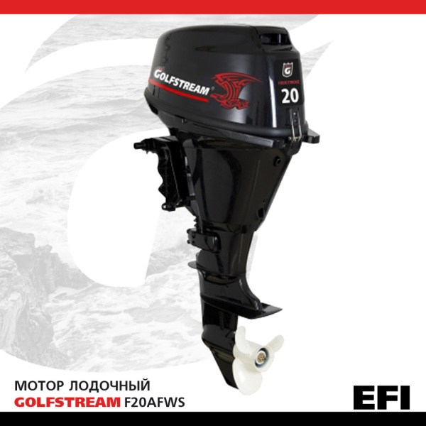 Лодочный мотор GOLFSTREAM (Гольфстрим) F20AFWS - EFI | Мототека