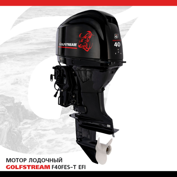 Лодочный мотор GOLFSTREAM (Гольфстрим) F40FES - T EFI | Мототека